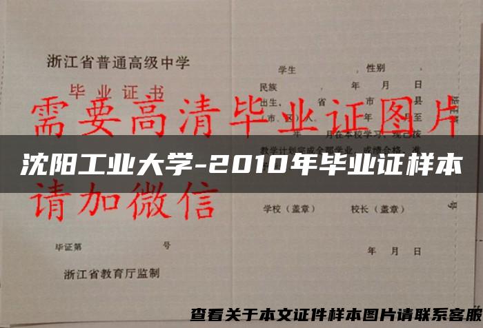 沈陽工業大學-2010年畢業證樣本