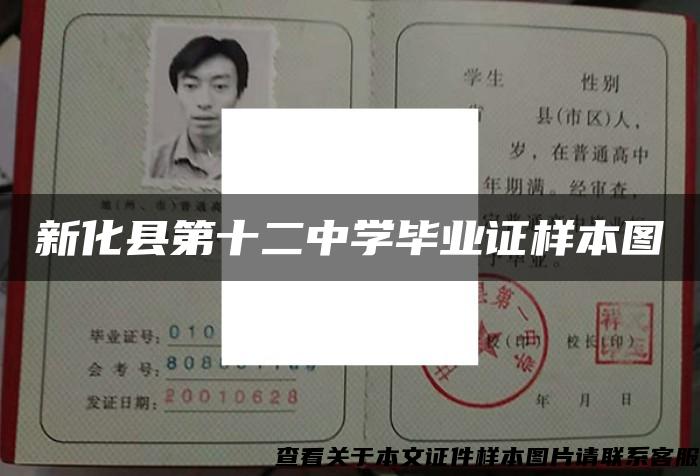 新化縣第十二中學畢業證樣本圖