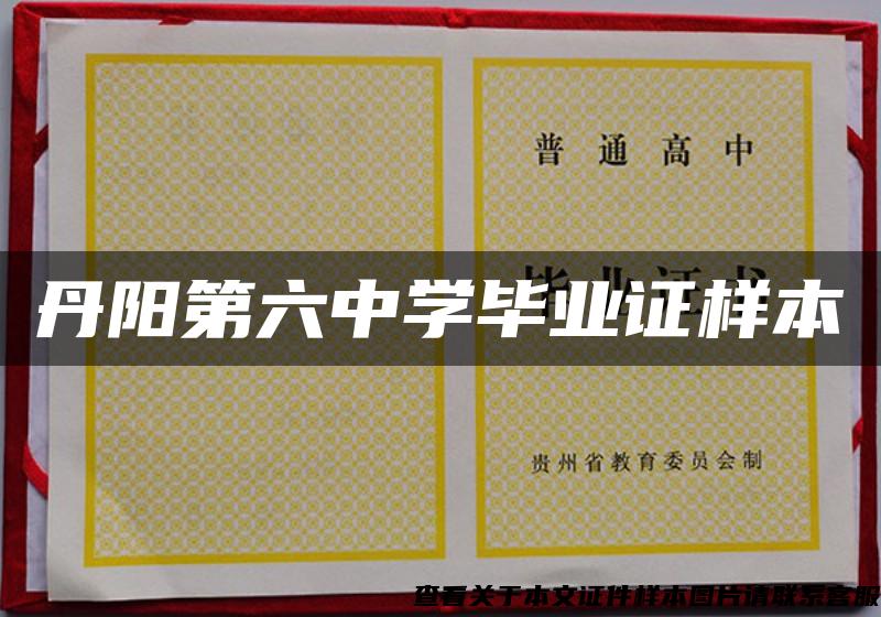 丹陽第六中學畢業證樣本