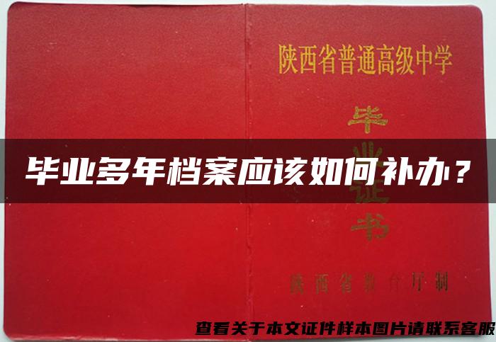 畢業多年檔案應該如何補辦？