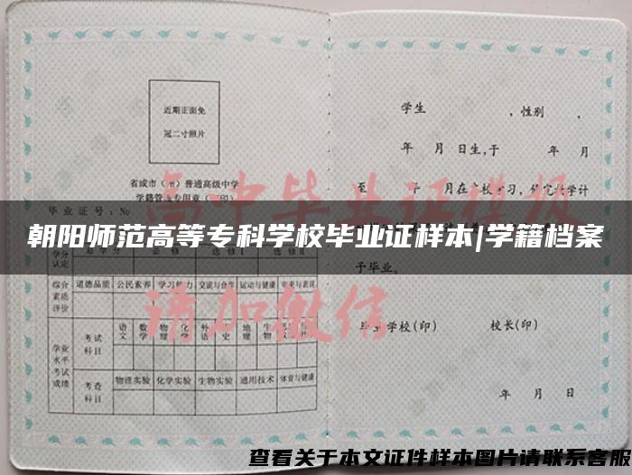朝陽師范高等?？茖W校畢業證樣本|學籍檔案