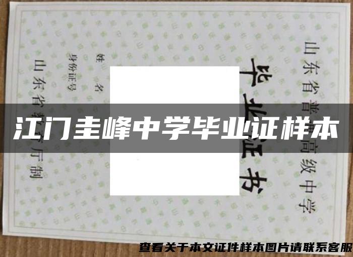 江門圭峰中學畢業證樣本