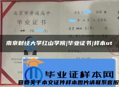 南京財經大學紅山學院|畢業證書|樣本ut