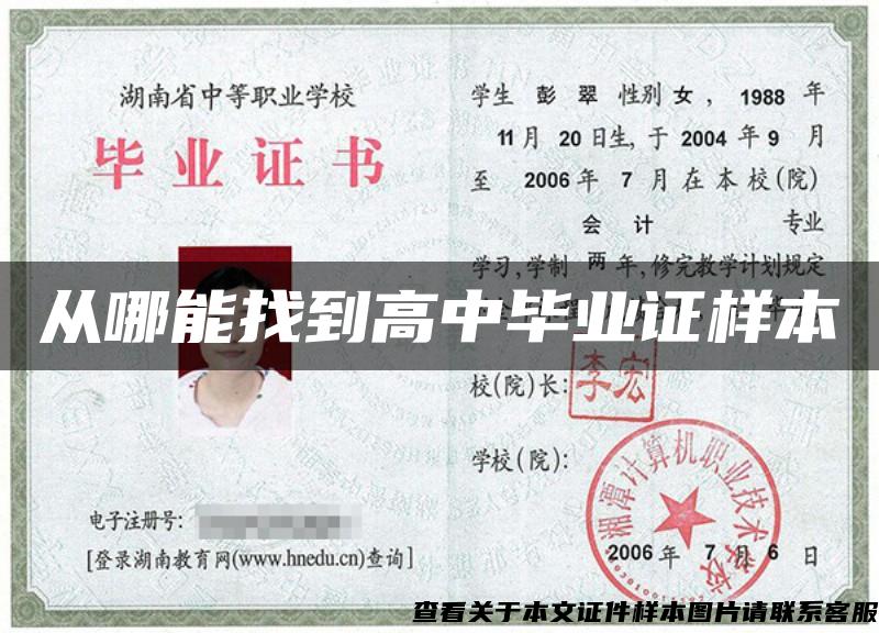 從哪能找到高中畢業證樣本