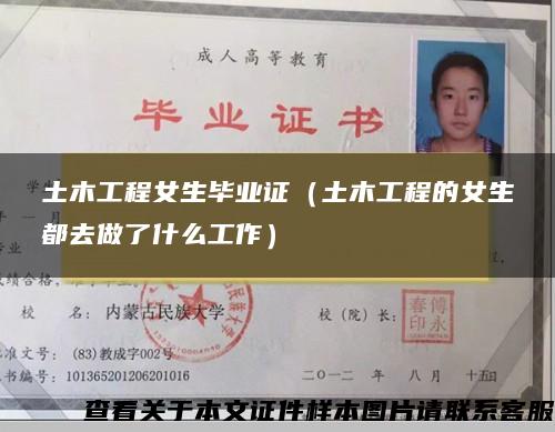 土木工程女生畢業證（土木工程的女生都去做了什么工作）