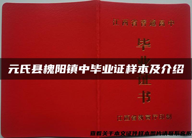 元氏縣槐陽鎮中畢業證樣本及介紹