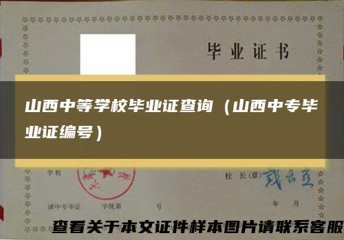 山西中等學校畢業證查詢（山西中專畢業證編號）