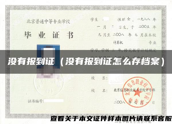 沒有報到證（沒有報到證怎么存檔案）