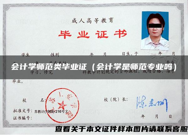 會計學師范類畢業證（會計學是師范專業嗎）
