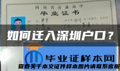 如何遷入深圳戶口？