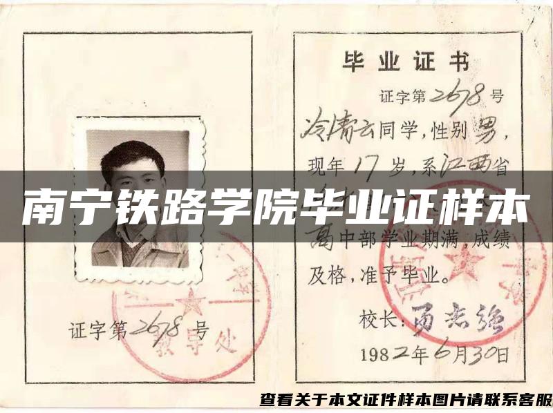 南寧鐵路學院畢業證樣本
