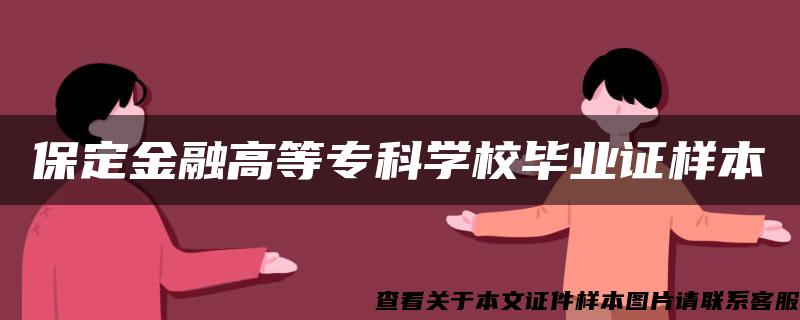 保定金融高等?？茖W校畢業證樣本