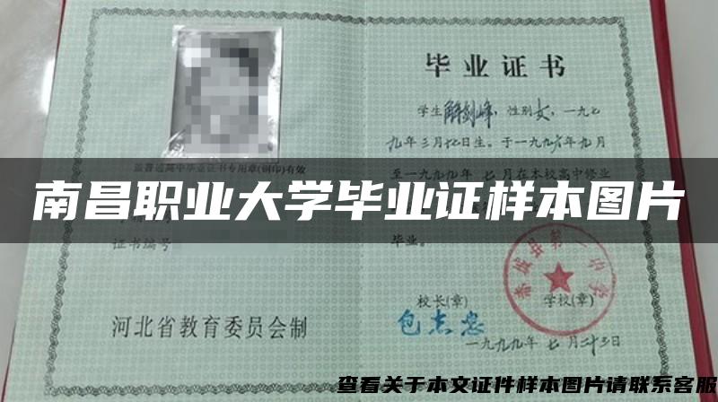 南昌職業大學畢業證樣本圖片