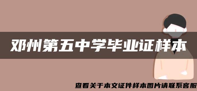 鄧州第五中學畢業證樣本