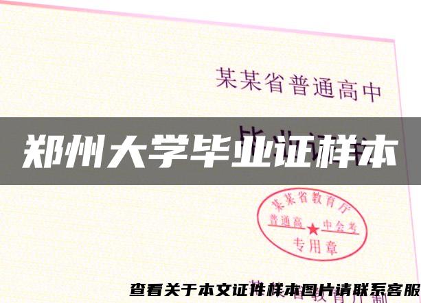 鄭州大學畢業證樣本