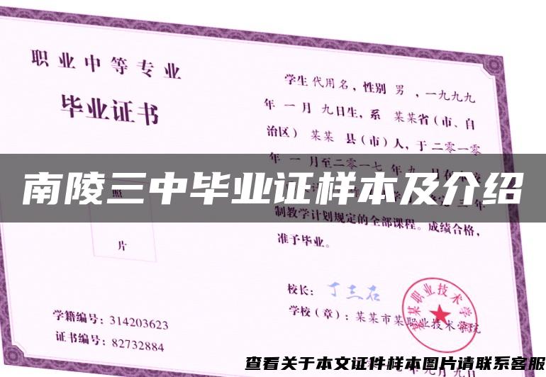 南陵三中畢業證樣本及介紹