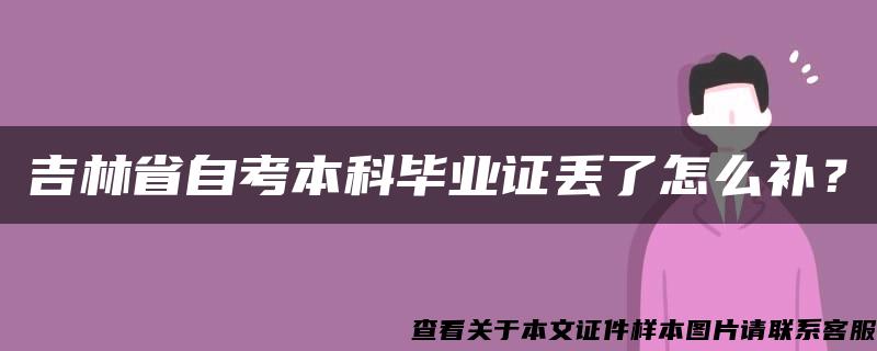 吉林省自考本科畢業證丟了怎么補？