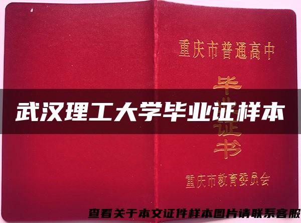 武漢理工大學畢業證樣本
