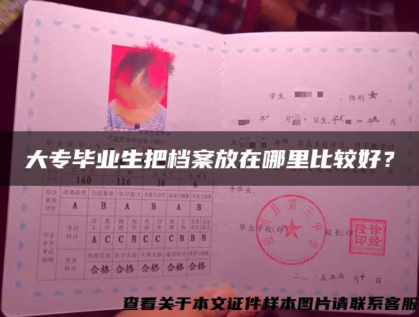 大專畢業生把檔案放在哪里比較好？