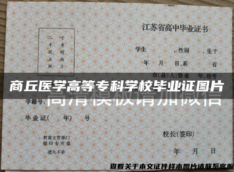 商丘醫學高等?？茖W校畢業證圖片