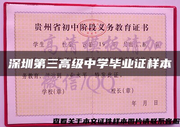 深圳第三高級中學畢業證樣本