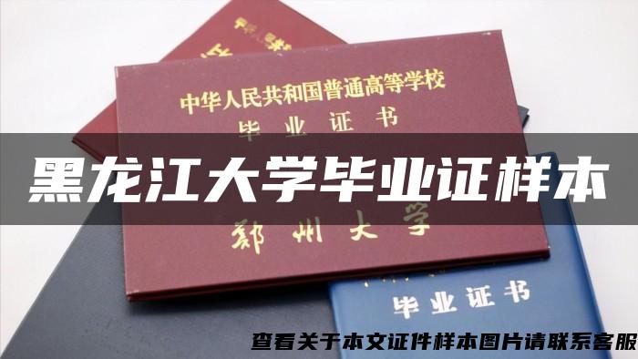 黑龍江大學畢業證樣本