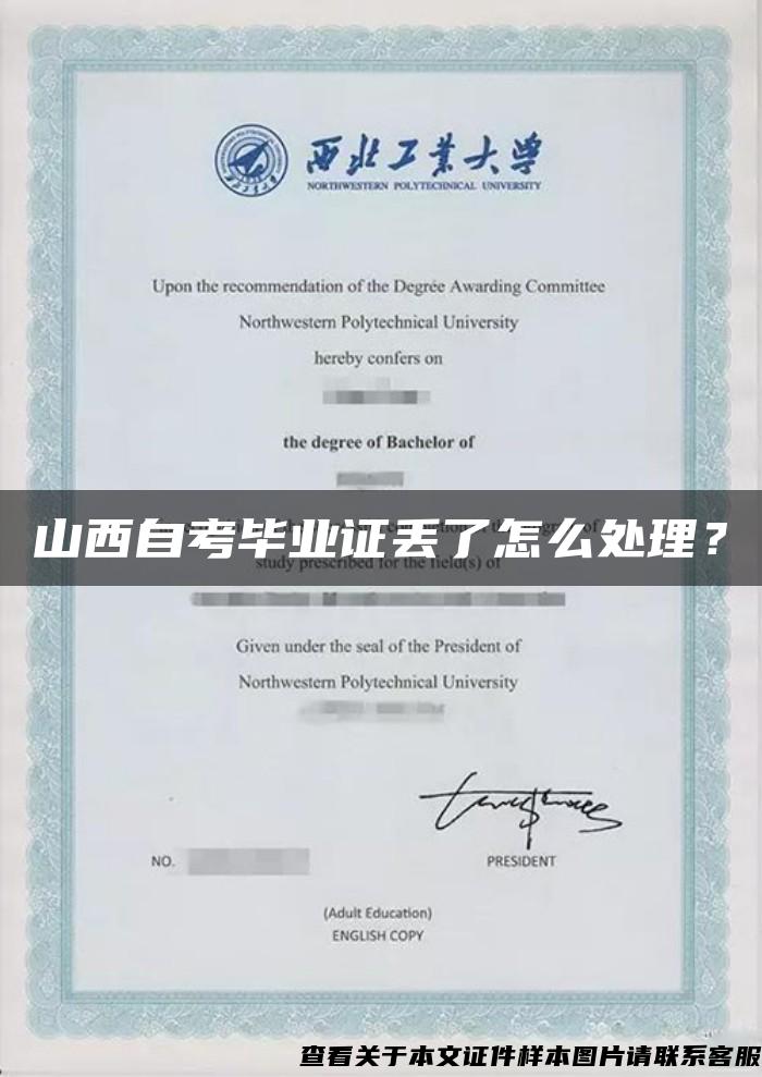 山西自考畢業證丟了怎么處理？