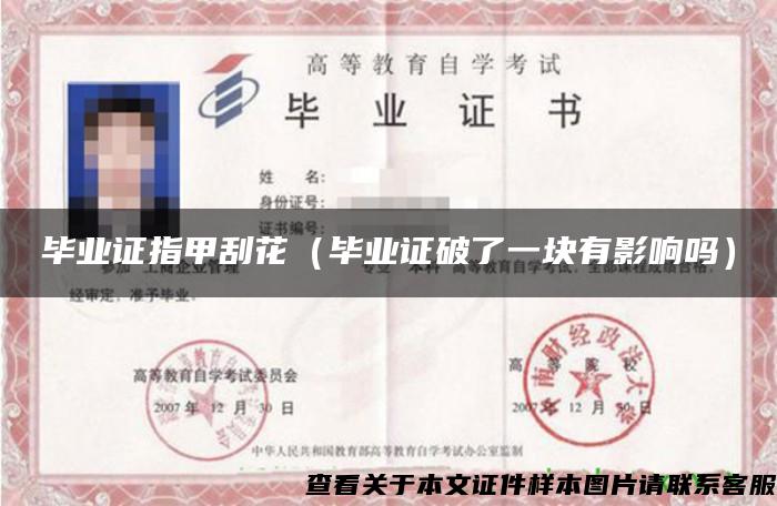 畢業證指甲刮花（畢業證破了一塊有影響嗎）