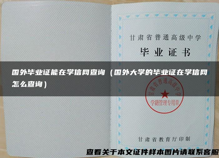 國外畢業證能在學信網查詢（國外大學的畢業證在學信網怎么查詢）