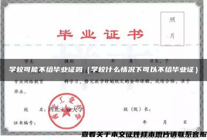 學?？赡懿唤o畢業證嗎（學校什么情況下可以不給畢業證）