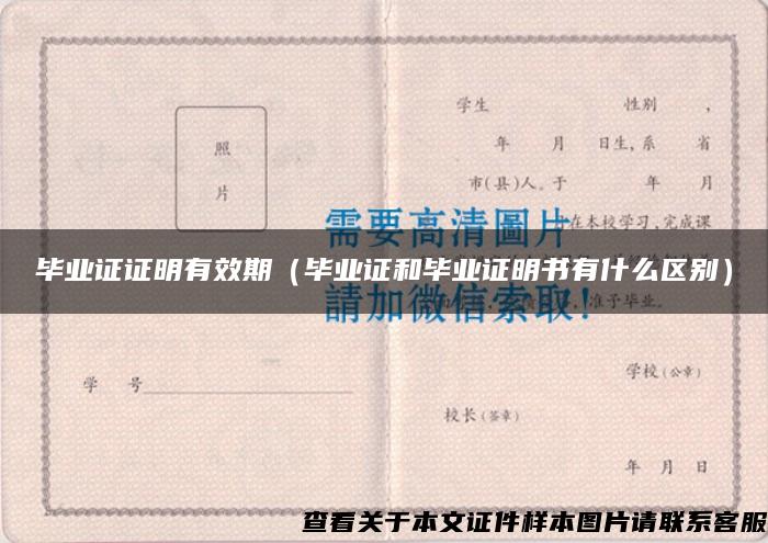 畢業證證明有效期（畢業證和畢業證明書有什么區別）