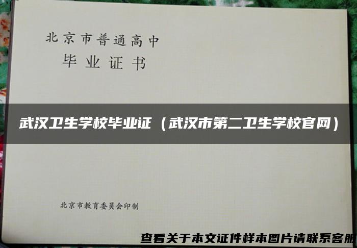 武漢衛生學校畢業證（武漢市第二衛生學校官網）