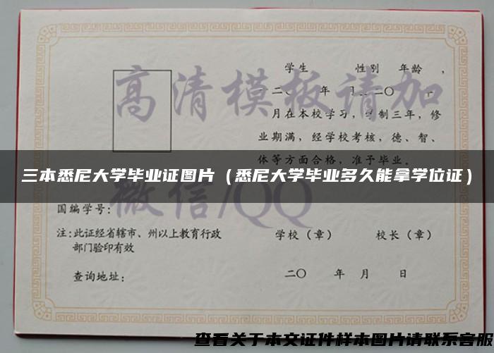 三本悉尼大學畢業證圖片（悉尼大學畢業多久能拿學位證）