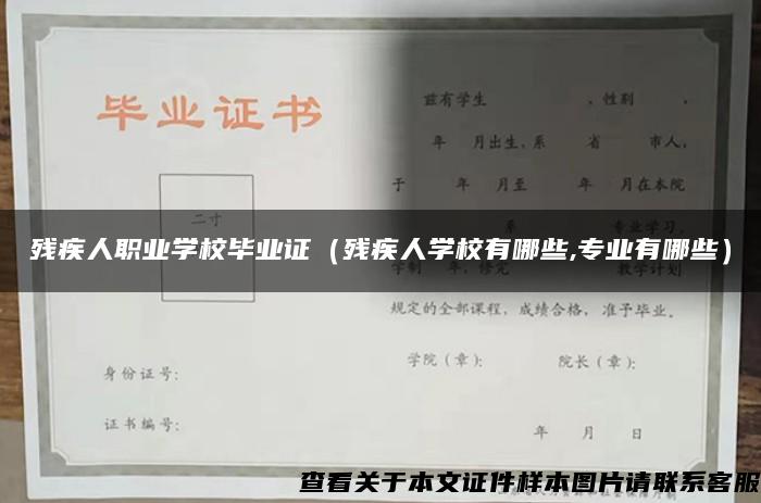 殘疾人職業學校畢業證（殘疾人學校有哪些,專業有哪些）