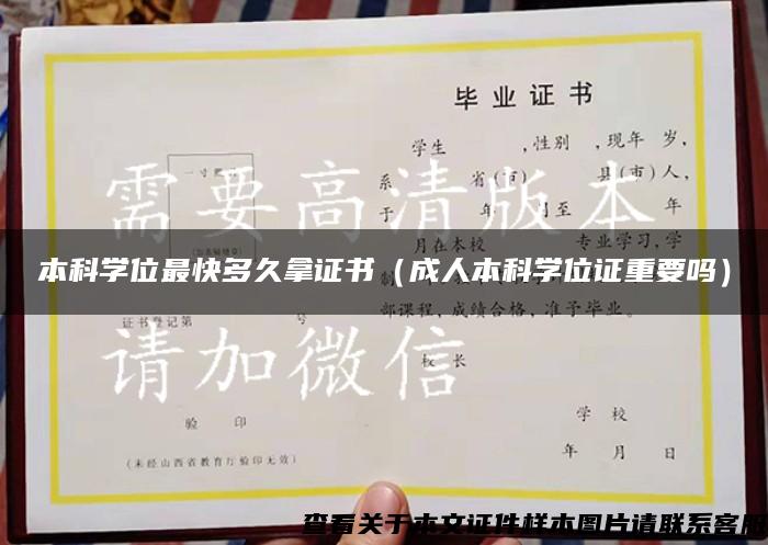本科學位最快多久拿證書（成人本科學位證重要嗎）