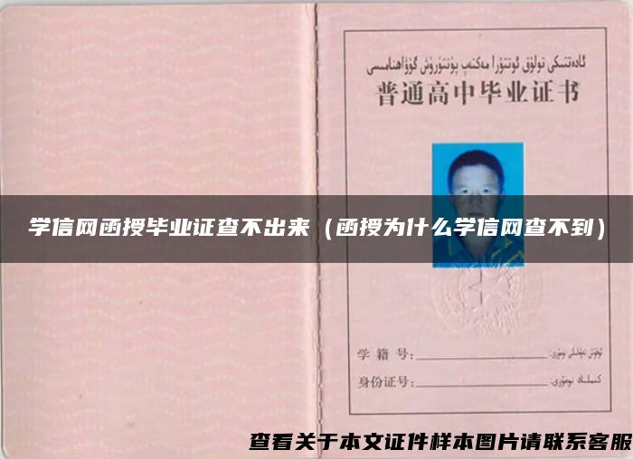 學信網函授畢業證查不出來（函授為什么學信網查不到）