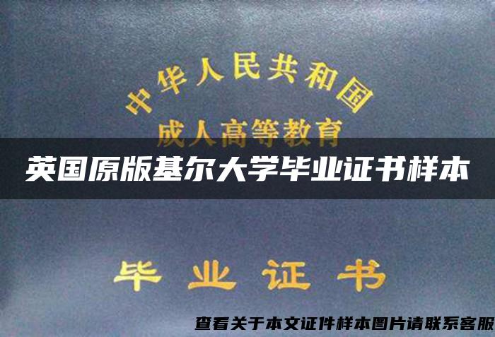 英國原版基爾大學畢業證書樣本