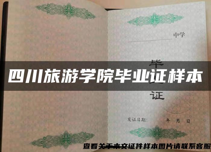 四川旅游學院畢業證樣本