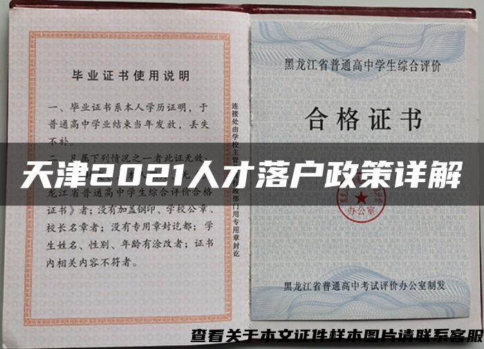天津2021人才落戶政策詳解