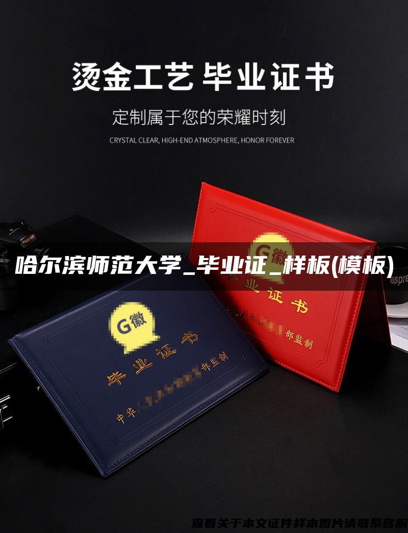 哈爾濱師范大學_畢業證_樣板(模板)