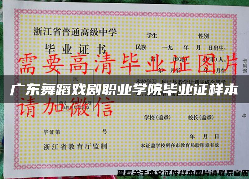 廣東舞蹈戲劇職業學院畢業證樣本