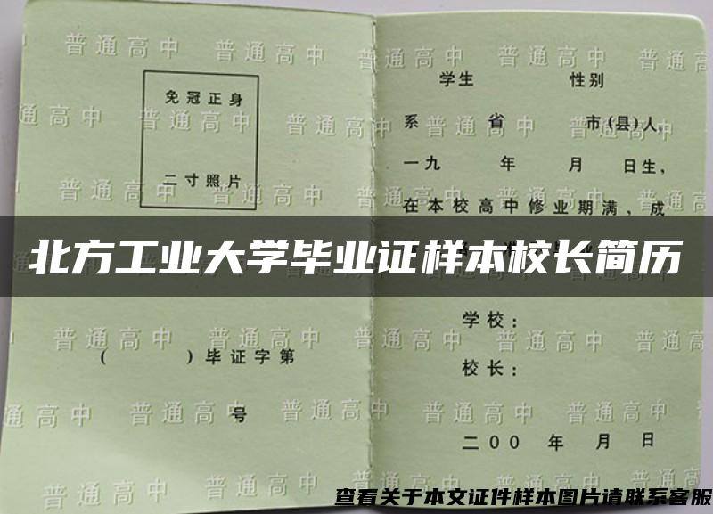 北方工業大學畢業證樣本校長簡歷