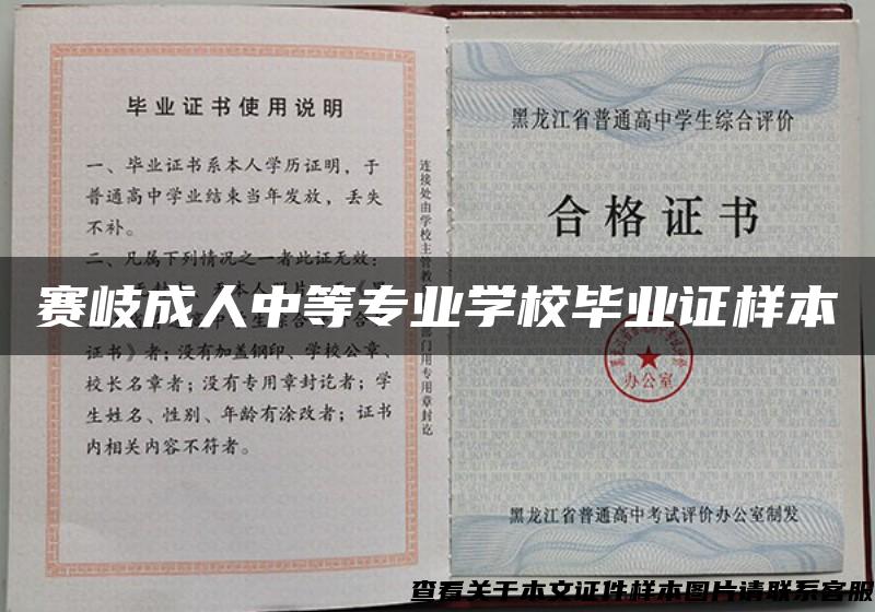 賽岐成人中等專業學校畢業證樣本
