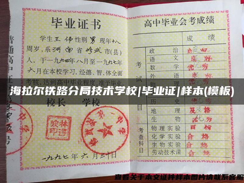 海拉爾鐵路分局技術學校|畢業證|樣本(模板)