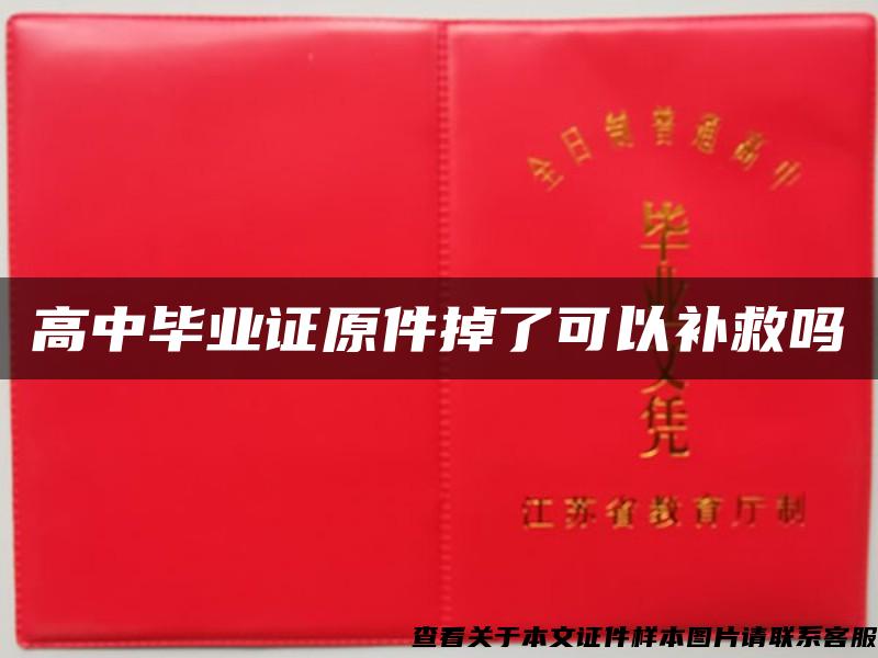 高中畢業證原件掉了可以補救嗎