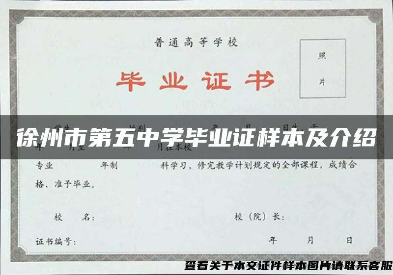 徐州市第五中學畢業證樣本及介紹
