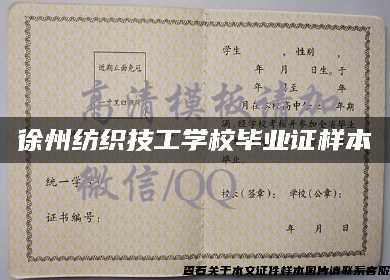 徐州紡織技工學校畢業證樣本