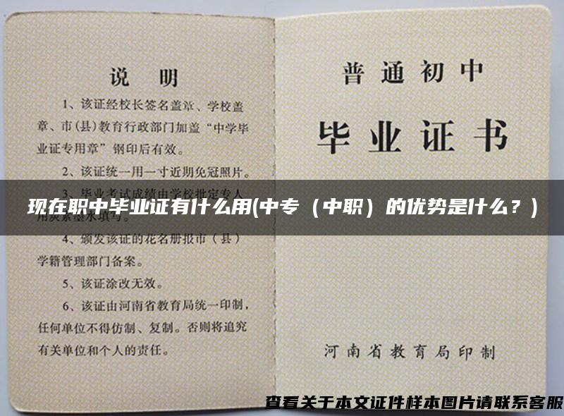 現在職中畢業證有什么用(中專（中職）的優勢是什么？)