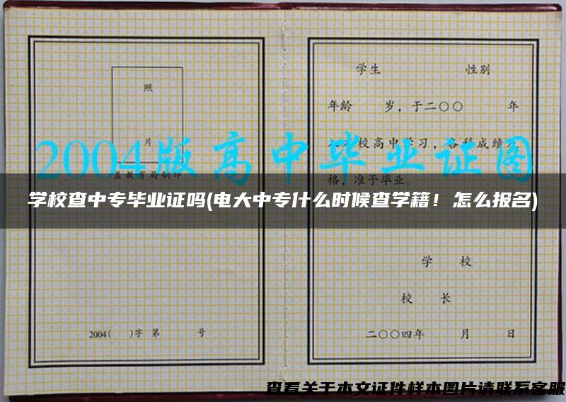 學校查中專畢業證嗎(電大中專什么時候查學籍！怎么報名)