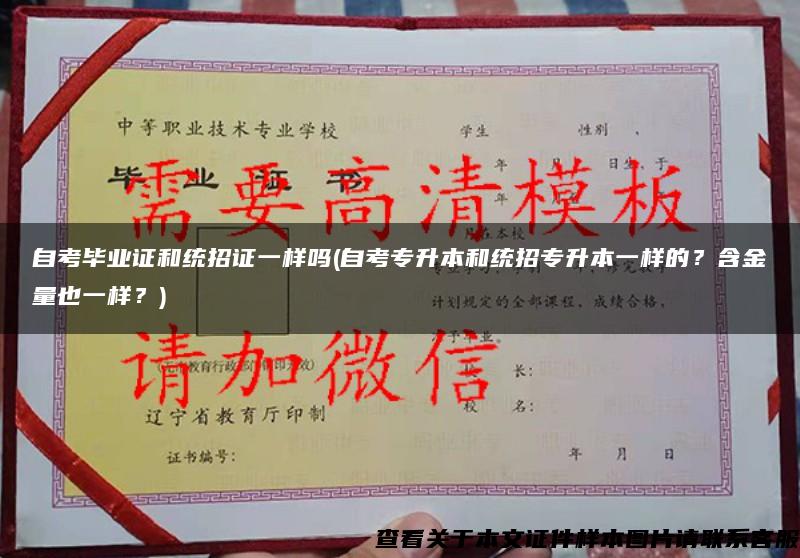 自考畢業證和統招證一樣嗎(自考專升本和統招專升本一樣的？含金量也一樣？)